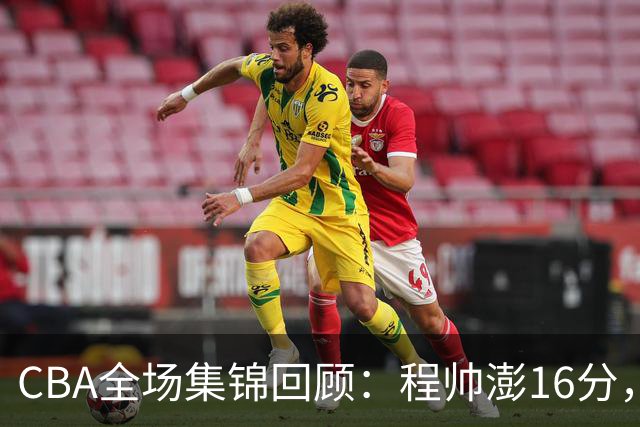 CBA全场集锦回顾：程帅澎16分，浙江力克青岛